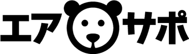 エアサポ